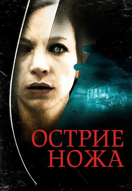  Острие ножа смотреть онлайн без регистрации (2009) в хорошем HD качестве 