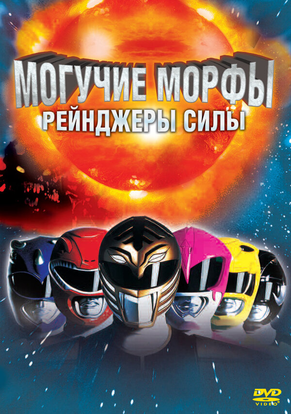  Могучие Морфы: Рейнджеры силы смотреть онлайн без регистрации (1995) в хорошем HD качестве 