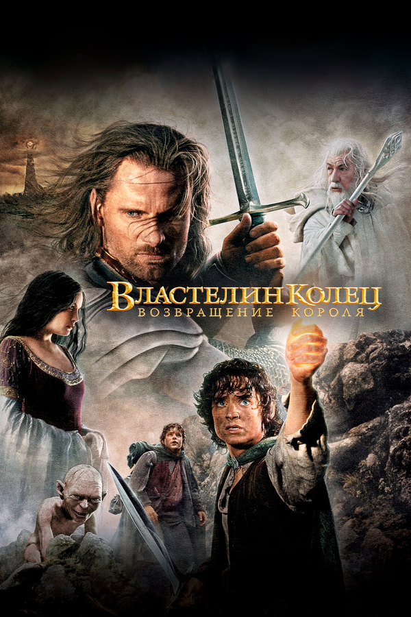  Властелин колец: Возвращение Короля смотреть онлайн без регистрации (2003) в хорошем HD качестве 