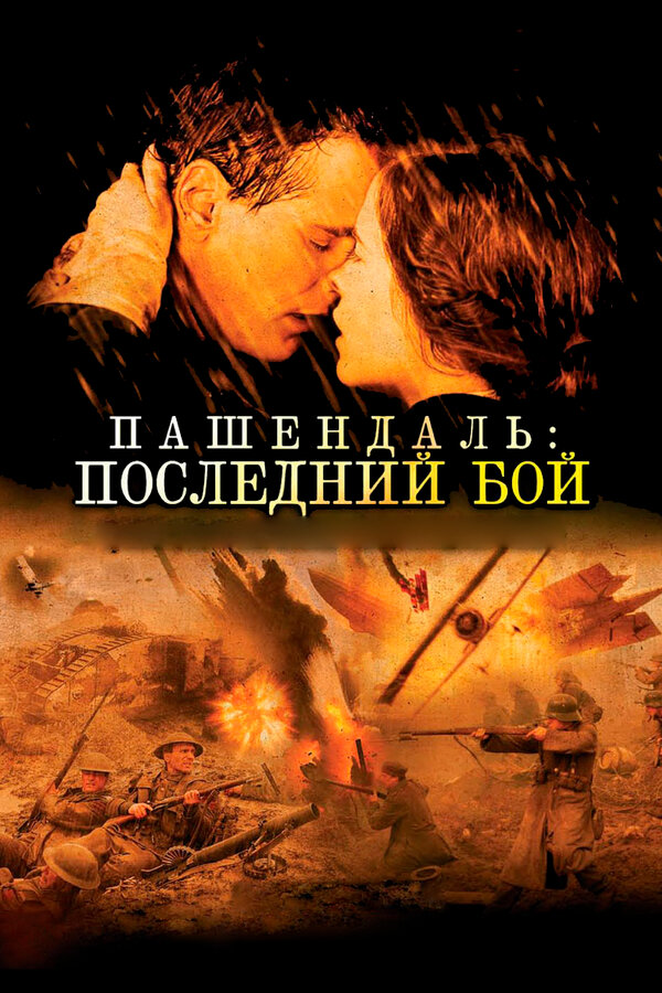  Пашендаль: Последний бой смотреть онлайн без регистрации (2008) в хорошем HD качестве 