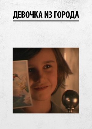  Девочка из города смотреть онлайн без регистрации (1984) в хорошем HD качестве 