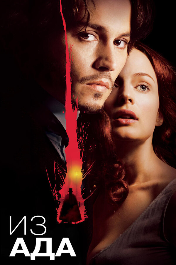  Из ада смотреть онлайн без регистрации (2001) в хорошем HD качестве 