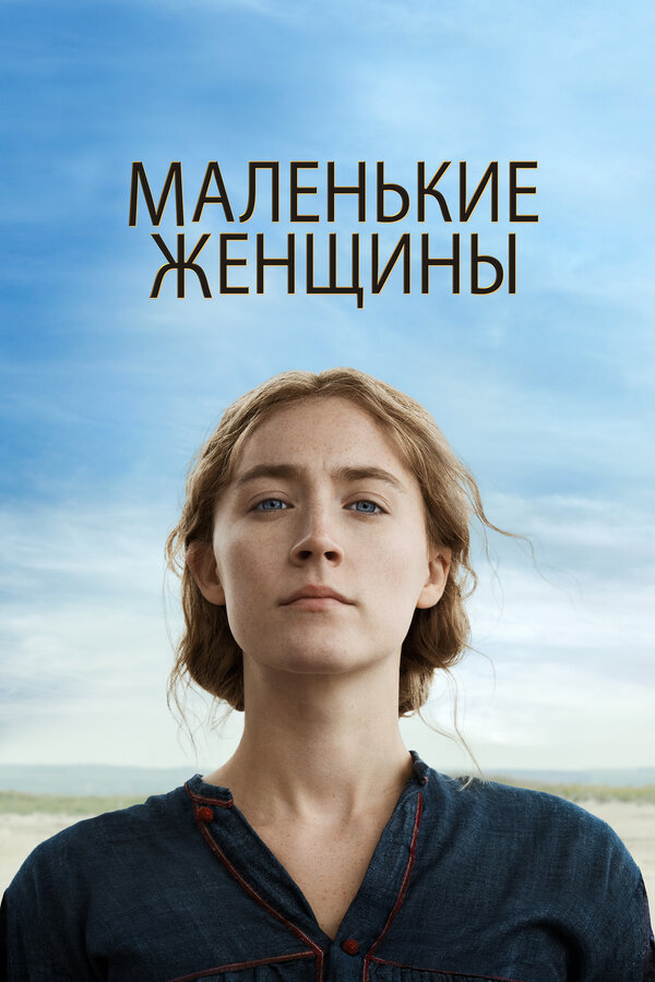  Маленькие женщины смотреть онлайн без регистрации (2019) в хорошем HD качестве 