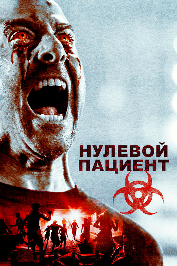  Пациент Зеро Нулевой пациент смотреть онлайн без регистрации (2018) в хорошем HD качестве 