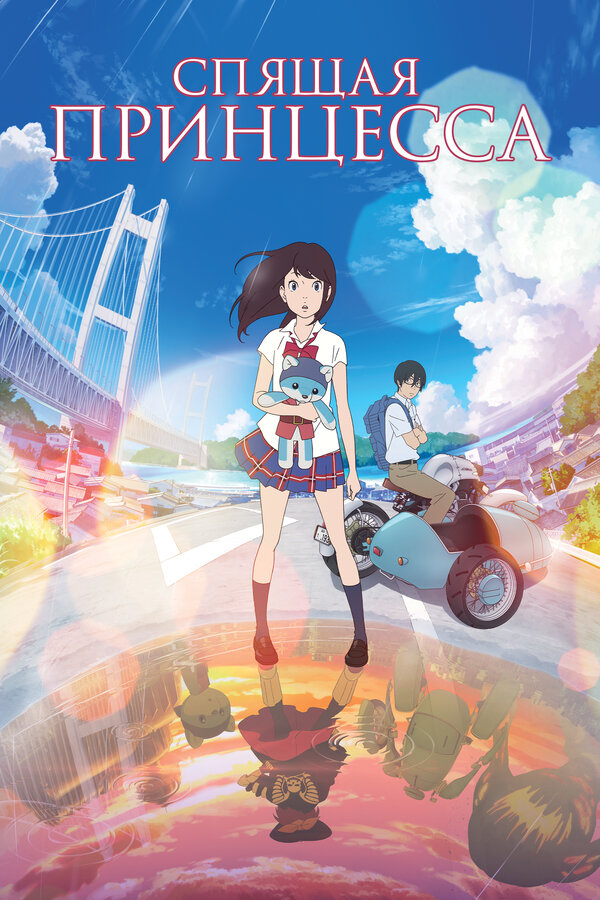  Спящая принцесса: Неизвестная история обо мне Napping Princess смотреть онлайн без регистрации (2017) в хорошем HD качестве 